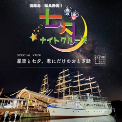 年に一夜限りの特別便「七夕ナイトクルーズ」 兵庫県福良港で7月7日開催　～星空と七夕、君にだけのおとぎ話～