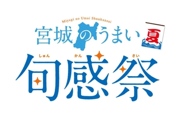 生産量日本一！宮城県の“ホヤ”が主役のイベント！ 東京アンテナショップ「宮城ふるさとプラザ」で7月14日から開催