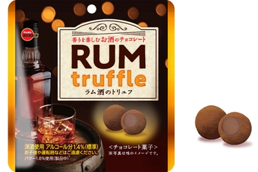 ラム酒の香りを一粒に閉じ込めたトリュフチョコレート　 ブルボン、「ラム酒のトリュフ」を9月19日(火)に新発売！