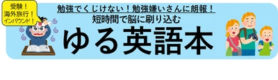 勉強でくじけない！勉強嫌いさんに朗報！ 短時間で脳に刷り込む　ゆる英語本