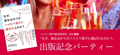 30～40代女性がハイスペ男性と結ばれる恋愛・婚活本　 書籍『なぜ、彼女ばかりがハイスペ男子に選ばれるのか？』 出版記念パーティー1月26日開催