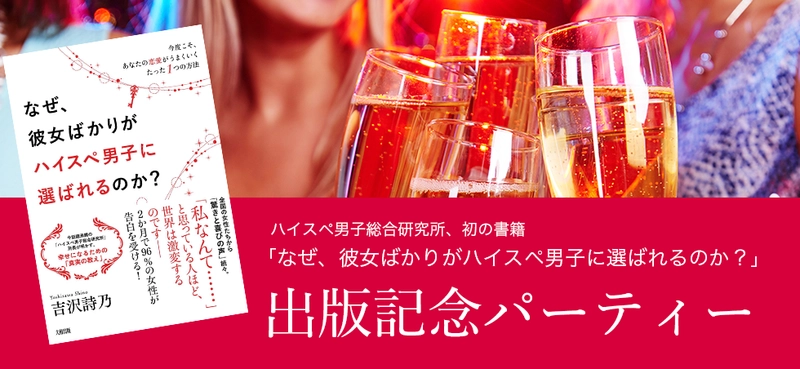 30～40代女性がハイスペ男性と結ばれる恋愛・婚活本　 書籍『なぜ、彼女ばかりがハイスペ男子に選ばれるのか？』 出版記念パーティー1月26日開催