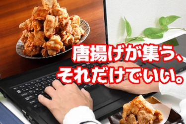 オンラインと黙食で完璧なコロナ対策！唐揚げのみで盛り上がる集団会食お試し開催のお知らせ