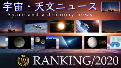 クリスマスは大切な人と『おうちでプラネ』★今年１年の宇宙・天文10大ニュースRANKING!!12月25日(金)よる9時～