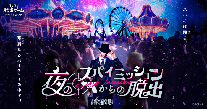 東京／北海道会場が大盛況のうちに終了！ 「全国夜の遊園地」シリーズ最新作『夜のスパイミッションからの脱出』大阪／熊本／三重会場の詳細を発表！