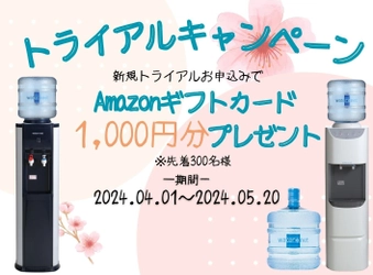 ウォーターサーバー設置でAmazonギフトカード1,000円分を プレゼントする「トライアルキャンペーン」を4/1から開催