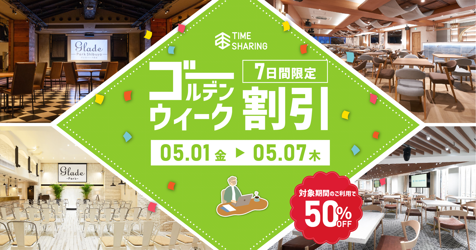 宿泊費高騰で高まるGWの近場需要に対応
TIME SHARING、都内7会場を50％OFFで提供