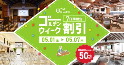 宿泊費高騰で高まるGWの近場需要に対応
TIME SHARING、都内7会場を50％OFFで提供