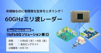 非接触の最新IoTエッジデバイス「60GHzミリ波レーダー」を『第31回 Japan IT Week 春』に出展【4月6日(水) ~8日(金)開催】