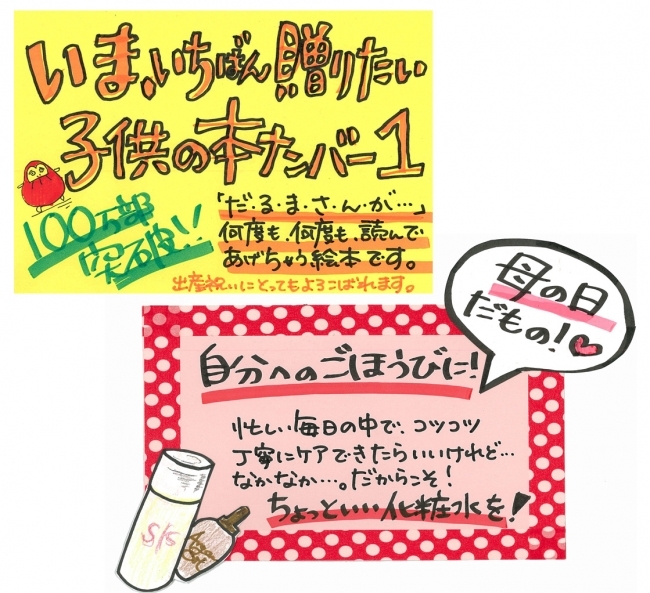 ＜著者による書店、ドラッグストアでのPOP例＞上・「ジャンル」×「人気」の表示はわかりやすい。下・赤は単色で最も目立つ色。赤の面積を増やせば増やすほど視線が集まります。