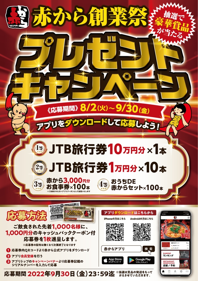 赤から創業祭POP1