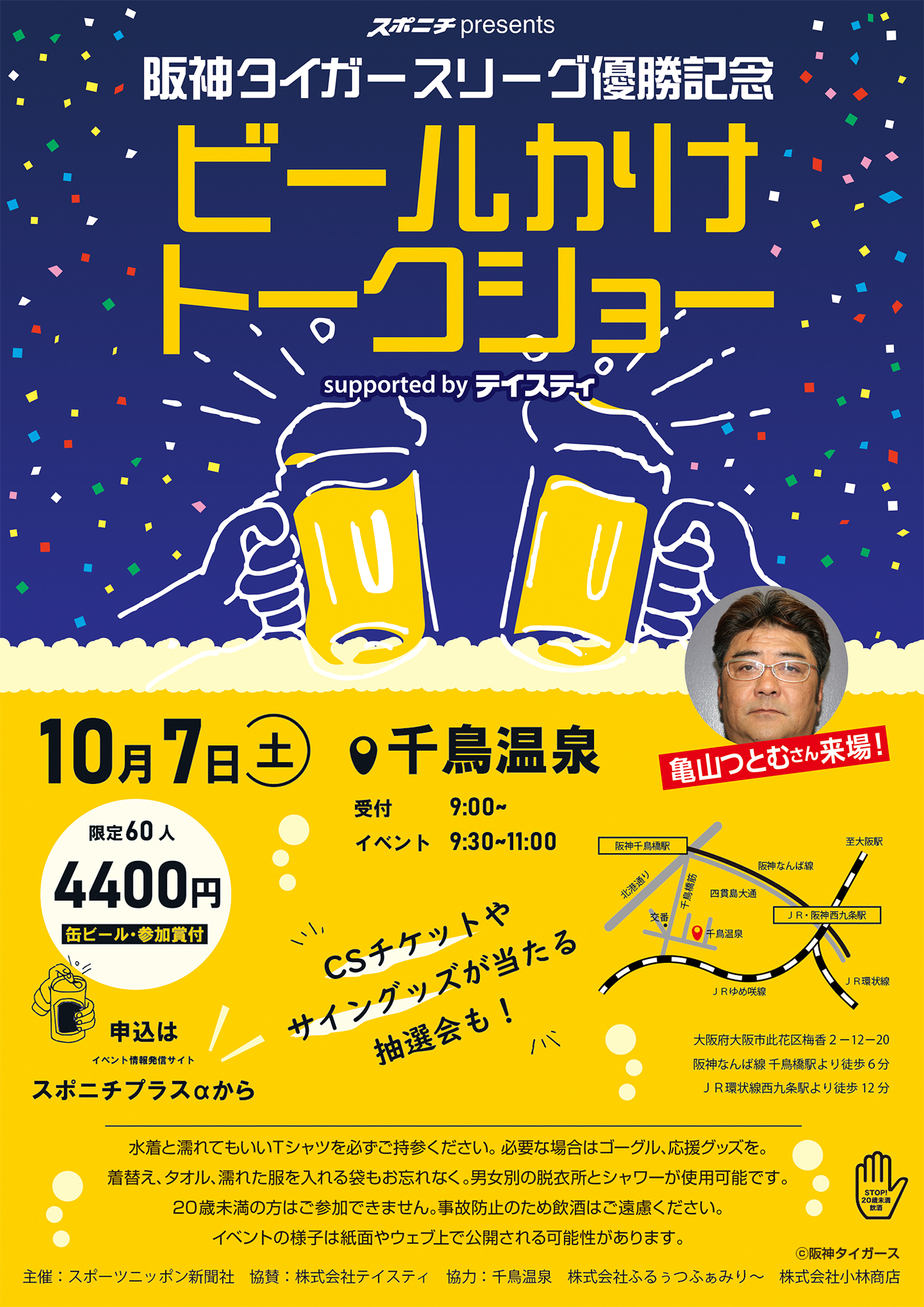 阪神タイガースリーグ優勝記念！ビールかけトークショー10月7日開催