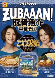 中華そば・つけ麺 両方で楽しめる二刀流の商品 「マルちゃんZUBAAAN!　豚骨魚介中華そば　3食パック」登場！ 2024年3月4日(月)より販売開始