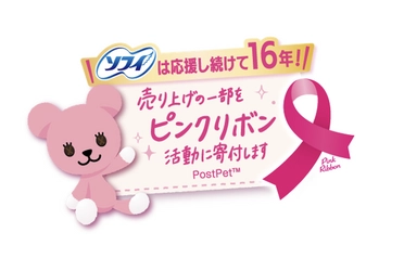 ソフィが16年連続で「ピンクリボン活動」を支援　 特設サイトを設け、応援デザインパッケージを期間限定品で発売