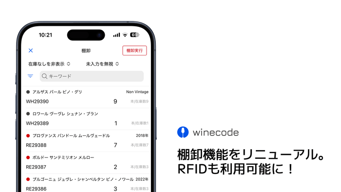 winecode棚卸作業画面