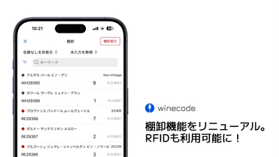winecodeの棚卸機能が超進化！ RFIDを使って200本のワインの棚卸が60秒未満に　 (株)サトーと共同開発