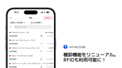 winecode棚卸作業画面
