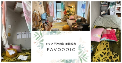 フジテレビ・カンテレにて絶賛放送中！ドラマ「ウソ婚」にFAVORRICが美術協力