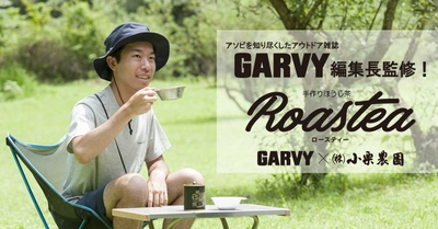 自分で焙煎したほうじ茶をキャンプで楽しむ！ アウトドア雑誌GARVY編集長監修、 手作りほうじ茶Roastea(ロースティー)発売