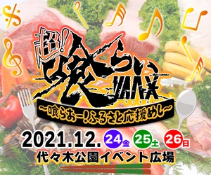 X‘masに日本最大級の食×音楽の野外フェスが開催決定！ 喰らおー！ふるさと応援めし【12月24日～26日＠代々木公園】 ～ご当地あったかお鍋・ラーメン、地鶏、地酒、地ワイン、スイーツまで楽しめる～