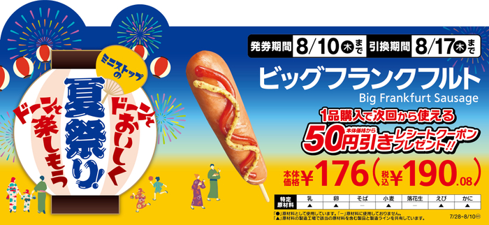 ビッグフランクフルト１品購入で次回から使える本体価格から５０円引きレシートクーポンプレゼント販促物画像（画像はイメージです。）