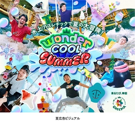 六甲山アスレチックパークGREENIA 夏でも“ひんやり”が楽しめる 「Wonder Cool SUMMER」！