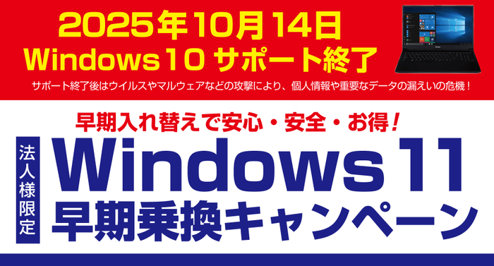 パソコン工房にて、2024年2月20日より法人様限定！「Windows 11早期乗換キャンペーン」を開催！