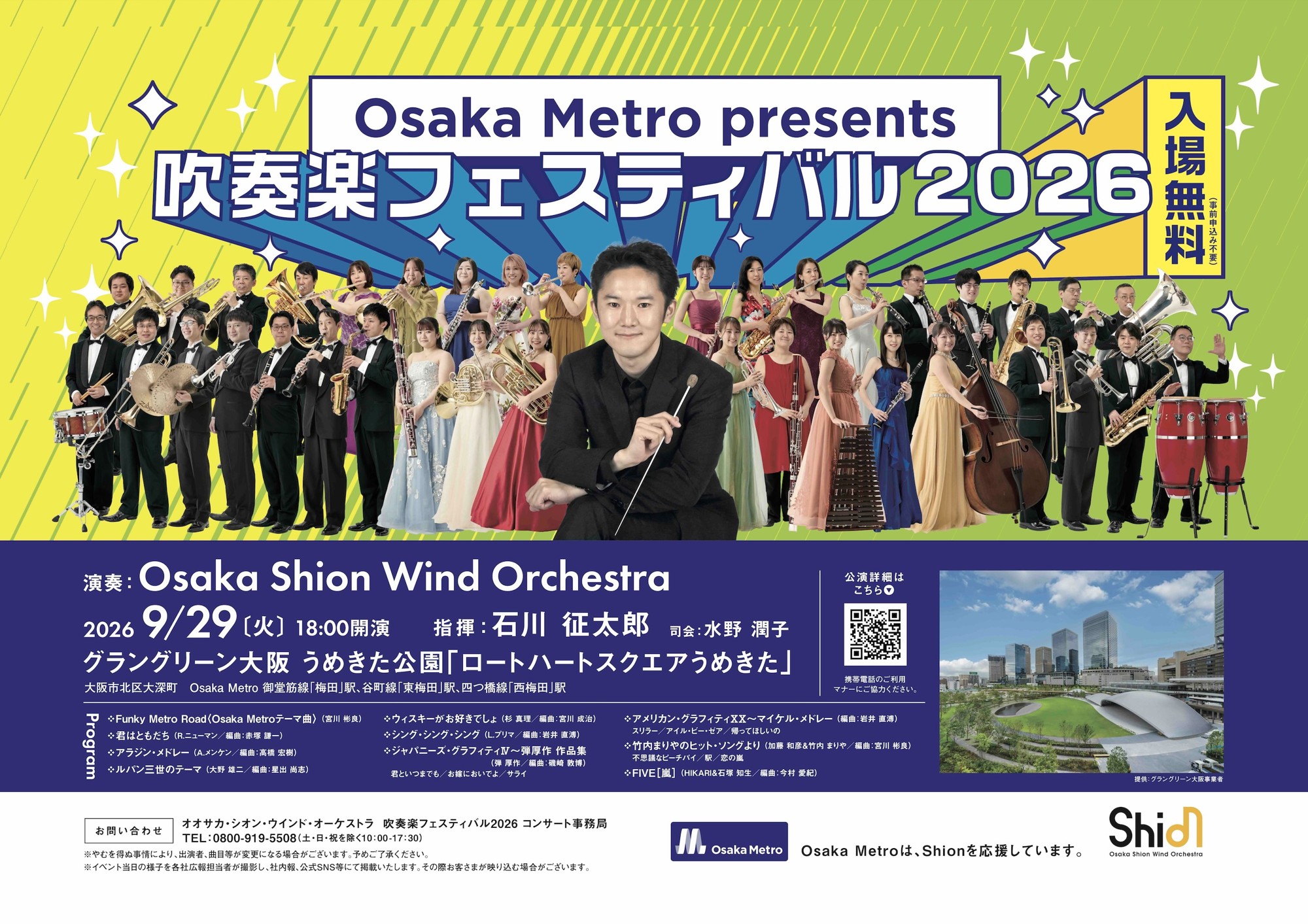 ご好評につき3回目の開催が決定!ジャズやポップスの楽曲の数々を吹奏楽の演奏でお届けします♪ 入場無料「Osaka Metro presents 吹奏楽フェスティバル2026」