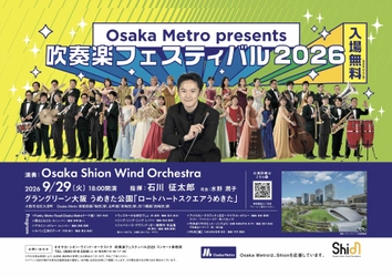 ご好評につき3回目の開催が決定！ジャズやポップスの楽曲の数々を吹奏楽の演奏でお届けします♪ 入場無料「Osaka Metro presents 吹奏楽フェスティバル2026」