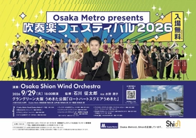 ご好評につき3回目の開催が決定！ジャズやポップスの楽曲の数々を吹奏楽の演奏でお届けします♪ 入場無料「Osaka Metro presents 吹奏楽フェスティバル2026」