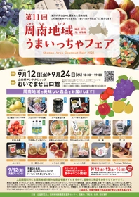 東京で開催！第11回周南地域うまいっちゃフェア