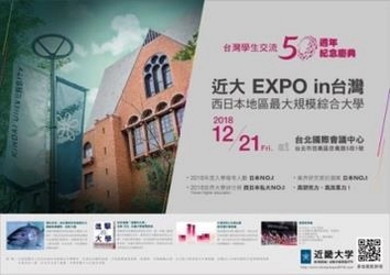 「近大 EXPO in 台湾」開催　近畿大学と台湾の学生交流50周年記念イベント