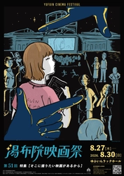 第51回 湯布院映画祭 開催のご案内