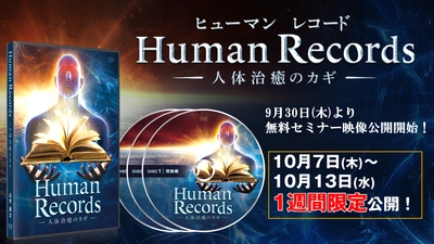 前代未聞の整体と話題の「未知の領域」からケアする施術法 『Human Records ～人体治癒のカギ～』を 自宅で学べるDVD教材が2021年10月7日(木)新発売！