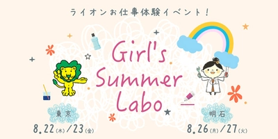 「夏のリコチャレ2019～理工系のお仕事体感しよう！～」に初参加 　ライオンの製品づくりの職場(研究所・工場)を体験してみよう！ 『Girl's Summer Labo』を開催