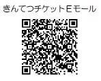 きんてつチケットEモールQR