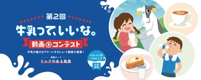 第2回 牛乳って、いいな。動画コンテスト