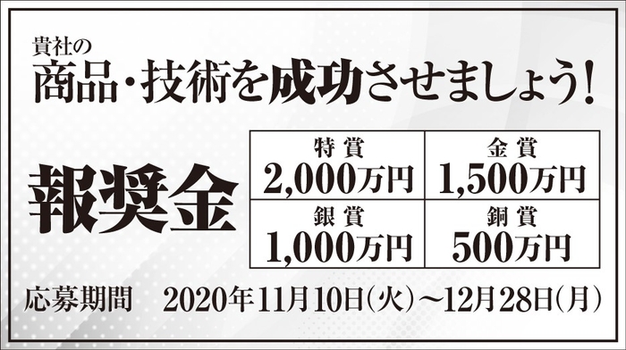 貴社の商品・技術を成功させましょう！