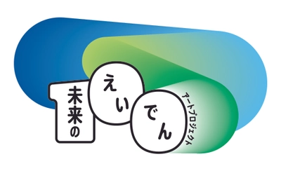 ～ 叡山電車開業100周年事業 ～ 「『未来のえいでん』特別鑑賞DAY」を開催します