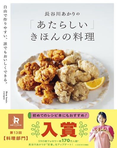 『長谷川あかりの「あたらしい」きほんの料理』（帯あり）