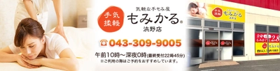 30分2,200円(税込)からの気軽な手もみ屋「もみかる」浜野店　 2023年6月4日グランドオープン！