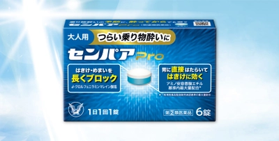 つらい乗り物酔いに 5種類の有効成分を配合した大人用乗り物酔い止め薬　「センパア Ｐｒｏ」新発売！