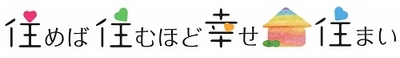 住めば住むほど幸せ住まい ロゴ