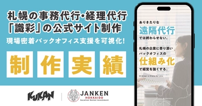 札幌の事務・経理代行『識彩』サイト制作｜現場密着の支援を可視化
