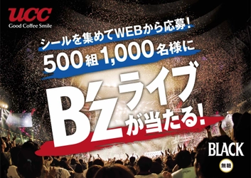 『UCC BLACK無糖』×B'zのコラボレーション第2弾！！ 全国計500組1,000名様にB'zのライブ・チケットをプレゼント！ 「B'zライブご招待キャンペーン」が 9月19日(火)10:00よりスタート