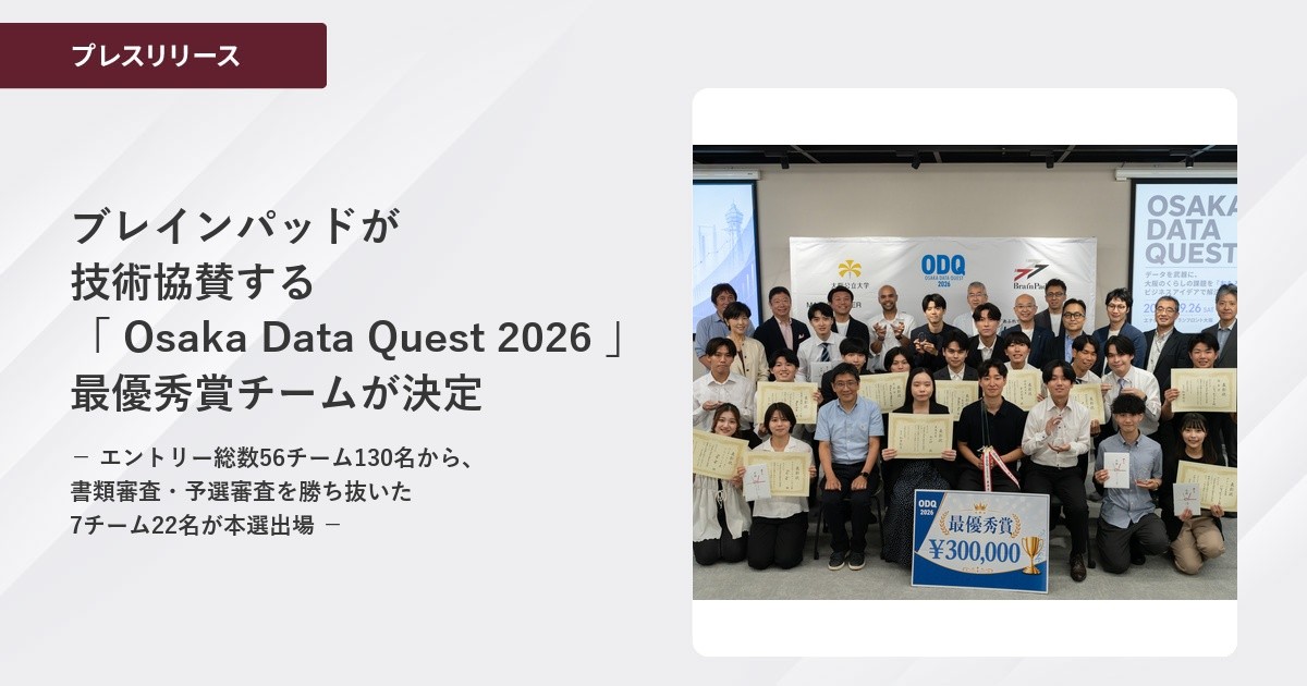 ブレインパッドが技術協賛する関西発のデータ/AI活用コンペティション
「Osaka Data Quest 2026」の最優秀賞チームが決定