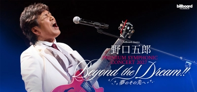 野口五郎、フルオーケストラツアー第2弾開催！ “56（五郎）周年”に珠玉の名曲を 山形・東京・大阪・福岡の全4都市へ届ける