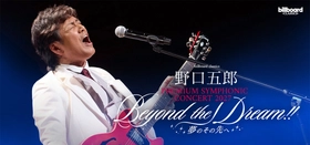野口五郎、フルオーケストラツアー第2弾開催！ “56（五郎）周年”に珠玉の名曲を 山形・東京・大阪・福岡の全4都市へ届ける
