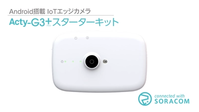 3種類のサンプルプログラムをプリインストールした 「Acty-G3＋ スターターキット」を SORACOM IoTストアで提供開始！ 発売を記念して、期間限定割引キャンペーンを実施！