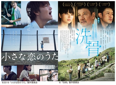 『小さな恋のうた』・『洗骨』